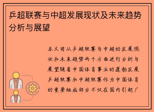 乒超联赛与中超发展现状及未来趋势分析与展望