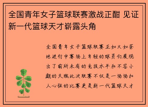 全国青年女子篮球联赛激战正酣 见证新一代篮球天才崭露头角