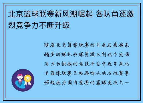 北京篮球联赛新风潮崛起 各队角逐激烈竞争力不断升级