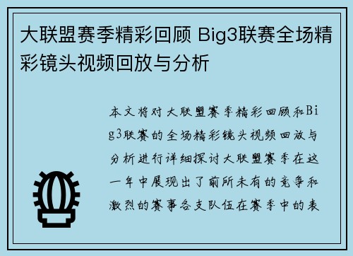 大联盟赛季精彩回顾 Big3联赛全场精彩镜头视频回放与分析