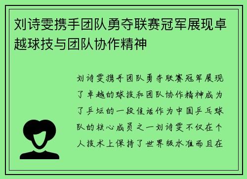刘诗雯携手团队勇夺联赛冠军展现卓越球技与团队协作精神
