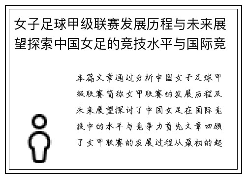 女子足球甲级联赛发展历程与未来展望探索中国女足的竞技水平与国际竞争力
