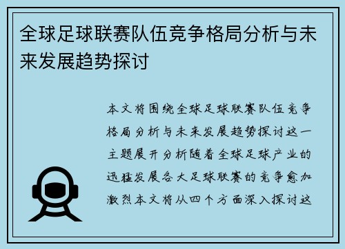 全球足球联赛队伍竞争格局分析与未来发展趋势探讨