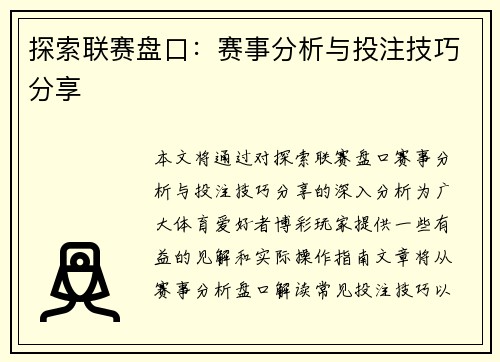 探索联赛盘口：赛事分析与投注技巧分享