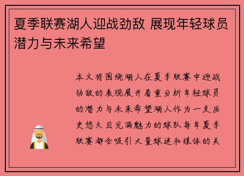 夏季联赛湖人迎战劲敌 展现年轻球员潜力与未来希望