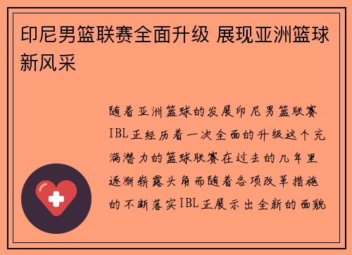 印尼男篮联赛全面升级 展现亚洲篮球新风采
