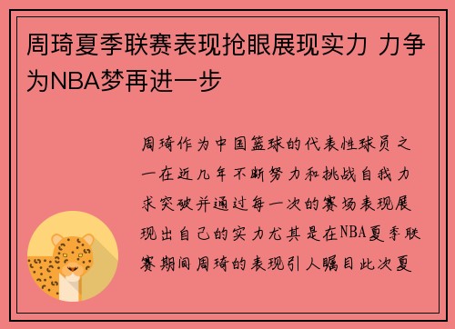 周琦夏季联赛表现抢眼展现实力 力争为NBA梦再进一步
