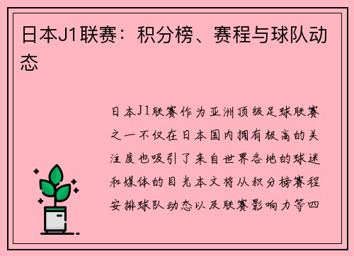 日本J1联赛：积分榜、赛程与球队动态