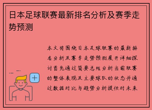 日本足球联赛最新排名分析及赛季走势预测