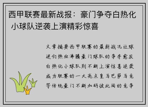 西甲联赛最新战报：豪门争夺白热化 小球队逆袭上演精彩惊喜
