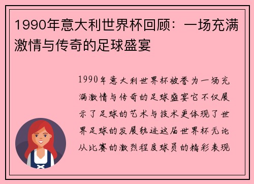 1990年意大利世界杯回顾：一场充满激情与传奇的足球盛宴