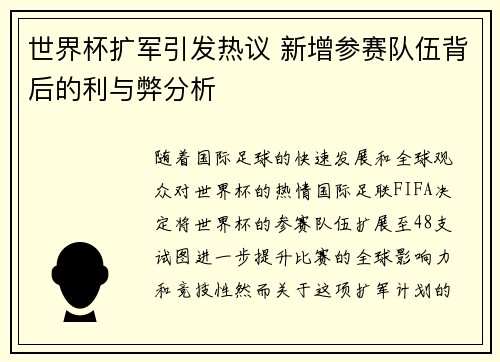 世界杯扩军引发热议 新增参赛队伍背后的利与弊分析