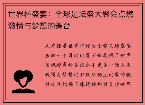 世界杯盛宴：全球足坛盛大聚会点燃激情与梦想的舞台