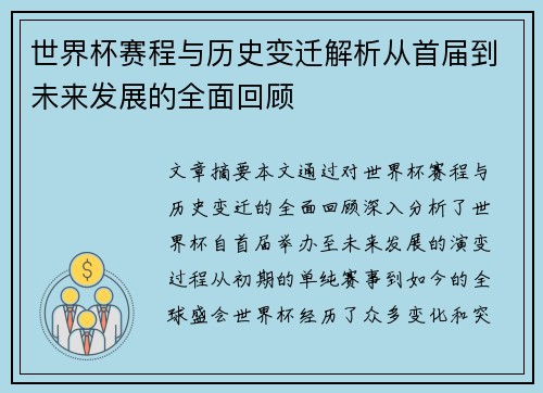 世界杯赛程与历史变迁解析从首届到未来发展的全面回顾