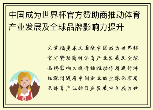 中国成为世界杯官方赞助商推动体育产业发展及全球品牌影响力提升