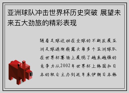亚洲球队冲击世界杯历史突破 展望未来五大劲旅的精彩表现