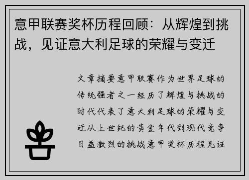 意甲联赛奖杯历程回顾：从辉煌到挑战，见证意大利足球的荣耀与变迁