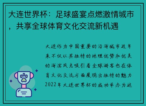 大连世界杯：足球盛宴点燃激情城市，共享全球体育文化交流新机遇
