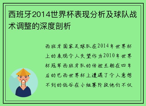 西班牙2014世界杯表现分析及球队战术调整的深度剖析
