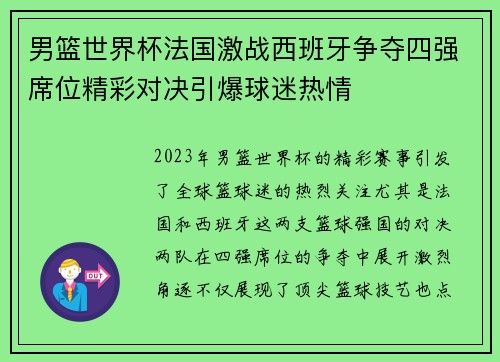 男篮世界杯法国激战西班牙争夺四强席位精彩对决引爆球迷热情