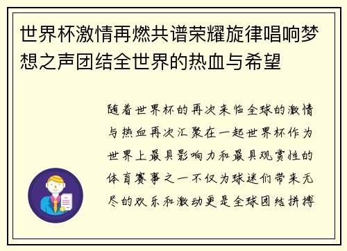 世界杯激情再燃共谱荣耀旋律唱响梦想之声团结全世界的热血与希望