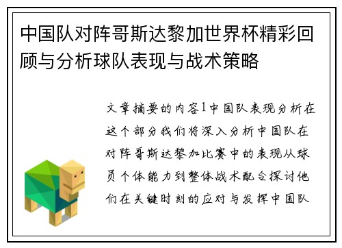 中国队对阵哥斯达黎加世界杯精彩回顾与分析球队表现与战术策略