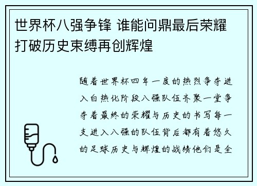世界杯八强争锋 谁能问鼎最后荣耀 打破历史束缚再创辉煌