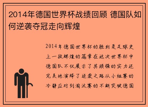 2014年德国世界杯战绩回顾 德国队如何逆袭夺冠走向辉煌